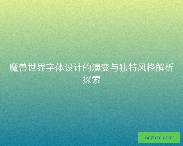魔兽世界字体设计的演变与独特风格解析探索