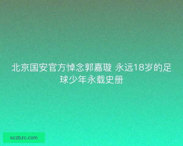 北京国安官方悼念郭嘉璇 永远18岁的足球少年永载史册